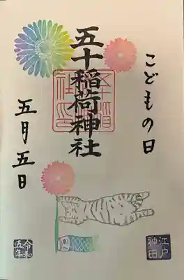 五十稲荷神社(栄寿稲荷神社)(東京都)