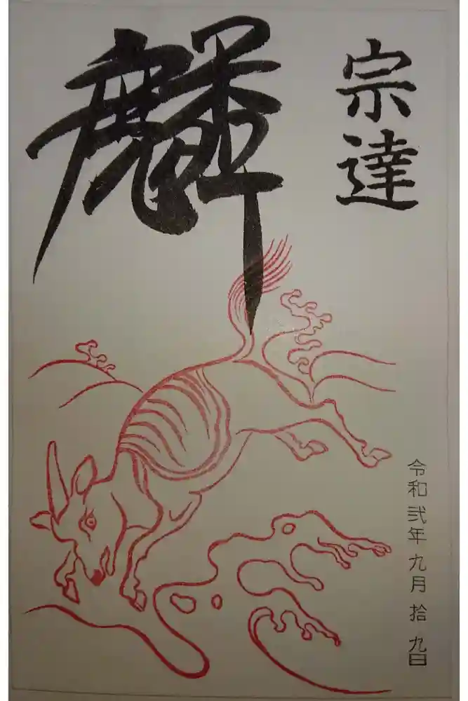 養源院の御朱印