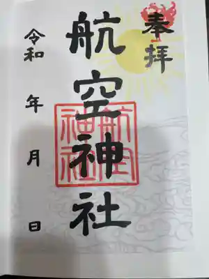 航空神社(東京都)