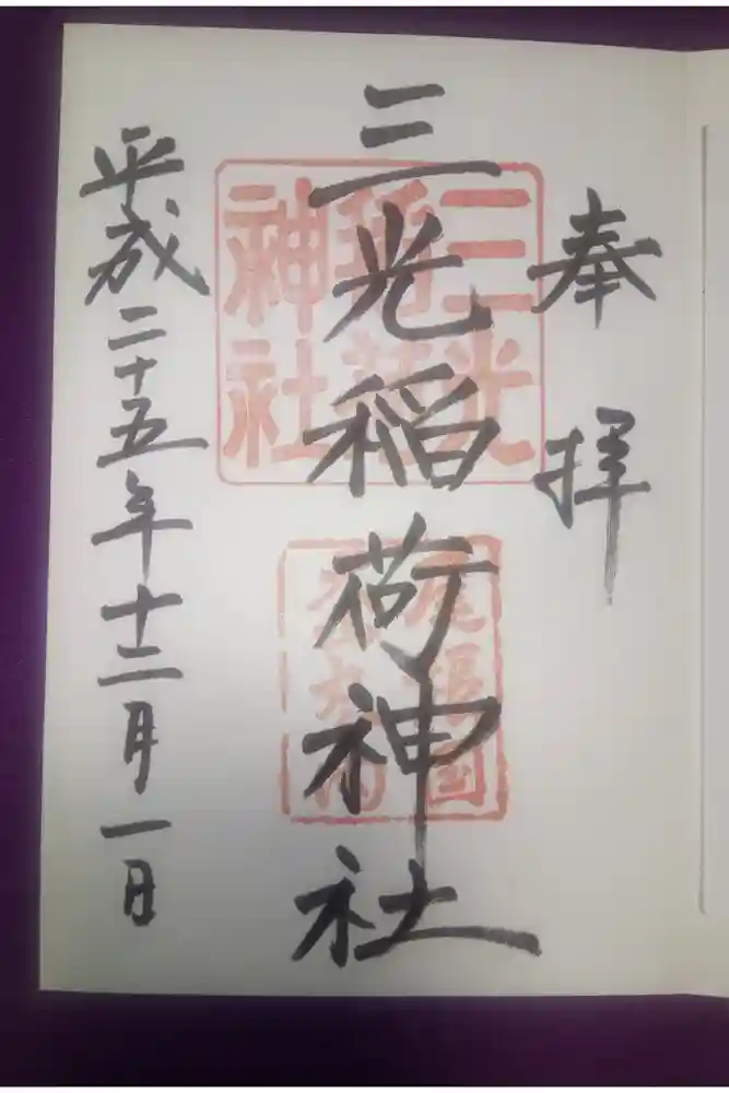 三光稲荷神社の御朱印
