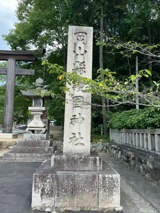 岡山縣護國神社(岡山県)