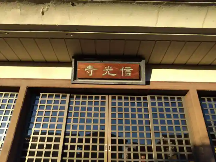 信光寺(愛知県)