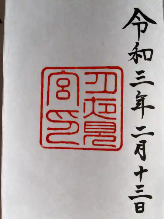 月夜見宮(豊受大神宮別宮)の御朱印