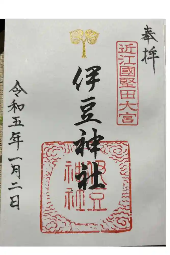 伊豆神社の御朱印