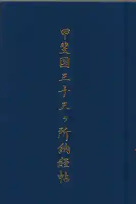 薬王寺の御朱印帳
