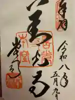 善光寺の御朱印