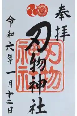 末社・刃物神社御朱印