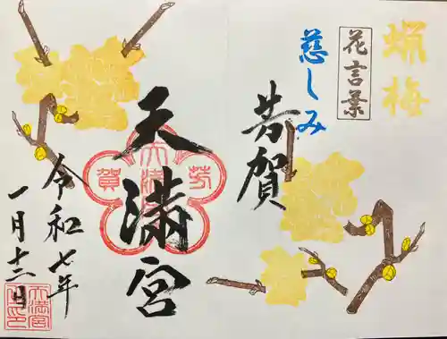 芳賀天満宮(栃木県)