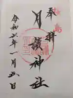 月讀神社の御朱印