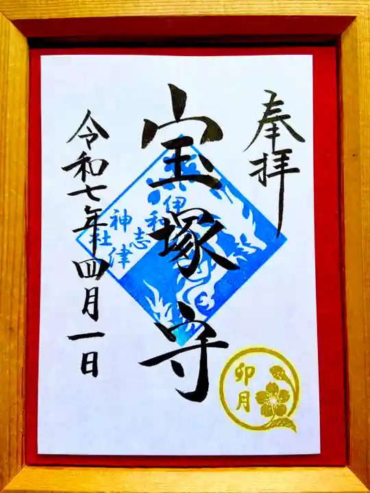 伊和志津神社の御朱印