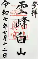 白山比咩神社 奥宮の御朱印