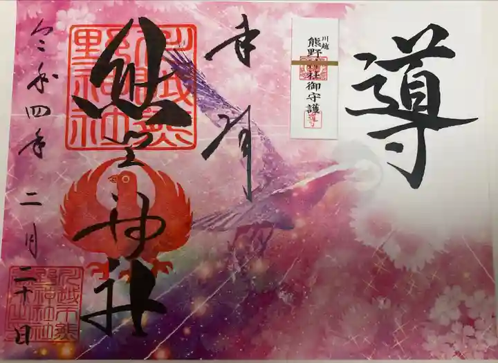 川越熊野神社の御朱印