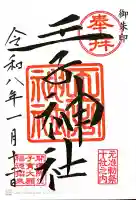 王子神社の御朱印