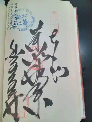 繁多寺の御朱印