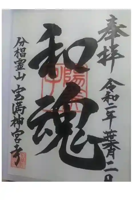 宝満神宮寺の御朱印