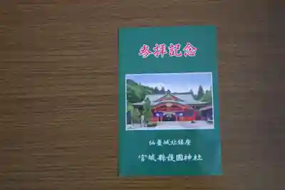 宮城縣護國神社の授与品その他