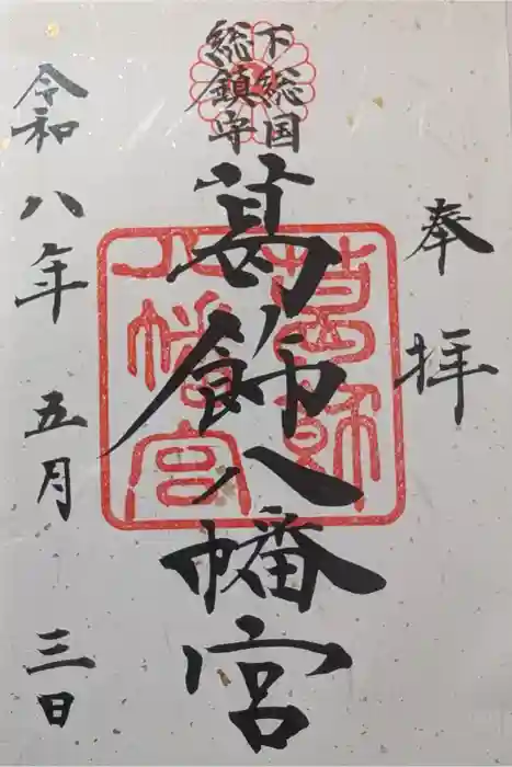 葛飾八幡宮の御朱印