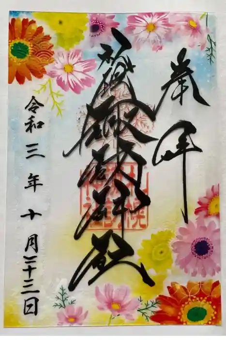 札幌諏訪神社の御朱印