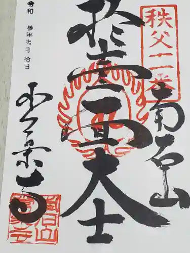 【公式】龍門院常楽寺（秩父札所十一番）の御朱印