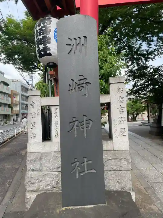 木場 洲﨑神社の{uncategorized: "未分類", other: "その他", undefined: "問題あり", building: "その他建物", grave: "お墓", sacred_gate: "鳥居", guardian: "狛犬", statue: "像", buddha: "仏像", history: "歴史", nature: "自然", garden: "庭園", animal: "動物", pagoda: "塔", temizu: "手水舎", mountain_gate: "山門・神門", sanctuary: "本殿・本堂", subordinate: "末社・摂社", art: "芸術", scenery: "景色", jizo: "地蔵", ema: "絵馬", goshuin: "御朱印", omikuji: "おみくじ", items: "授与品その他", amulet: "お守り", goshuincho: "御朱印帳", eats: "食事", festival: "お祭り", votive_dance: "神楽", shichigosan: "七五三参", wedding: "結婚式", experience: "体験その他", initially: "初詣", around: "周辺", anti_infection: "感染症対策"}