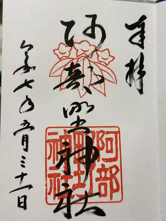 阿部野神社の御朱印