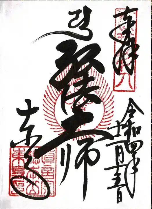 東寺(教王護国寺)の御朱印