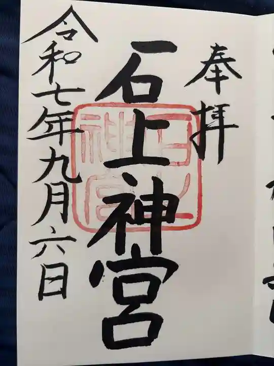 石上神宮の御朱印