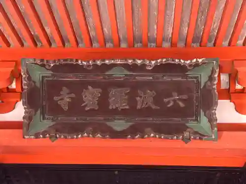 六波羅蜜寺(京都府)