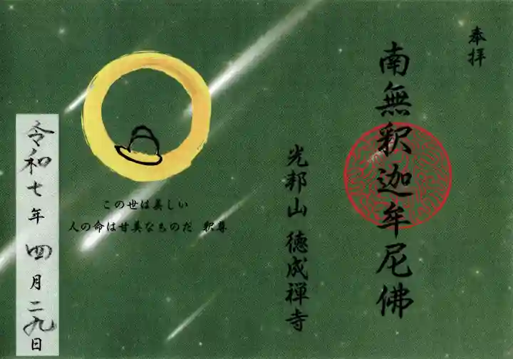 徳成寺(福島県)