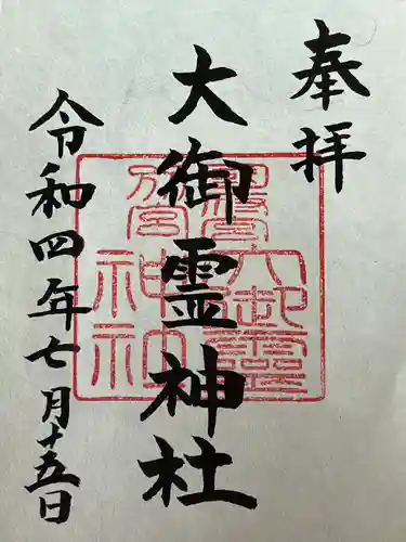 尾張大國霊神社（国府宮）の御朱印