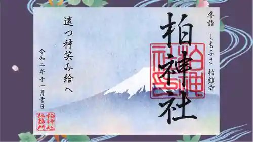 柏神社の御朱印