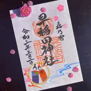 早稲田神社の御朱印 2021年03月01日(月)〜(2021年02月10日(水) 12時57分17秒投稿)