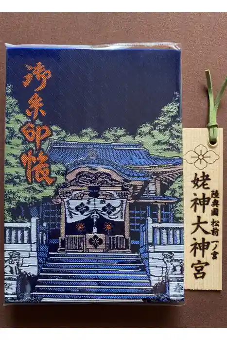 姥神大神宮の御朱印帳