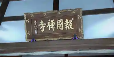 報国寺のその他建物