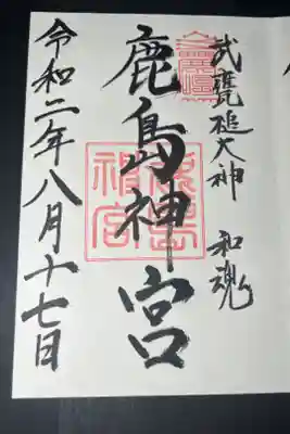 鹿島神宮の御朱印です