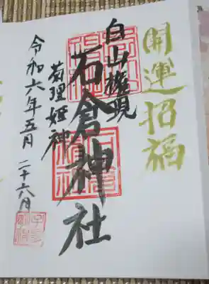 石倉神社の御朱印