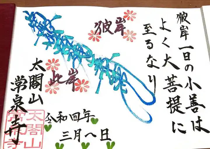 太閤山常泉寺の御朱印