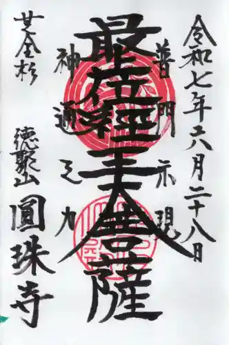 圓珠寺の御朱印