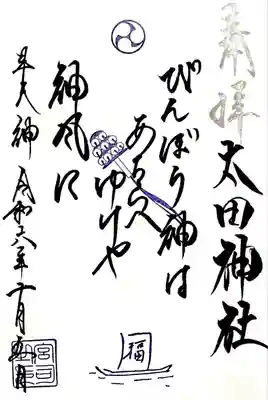 境内の太田神社のみ頂ける"御歌御朱印"