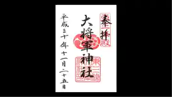 大将軍神社 東三條殿の御朱印 2018年11月