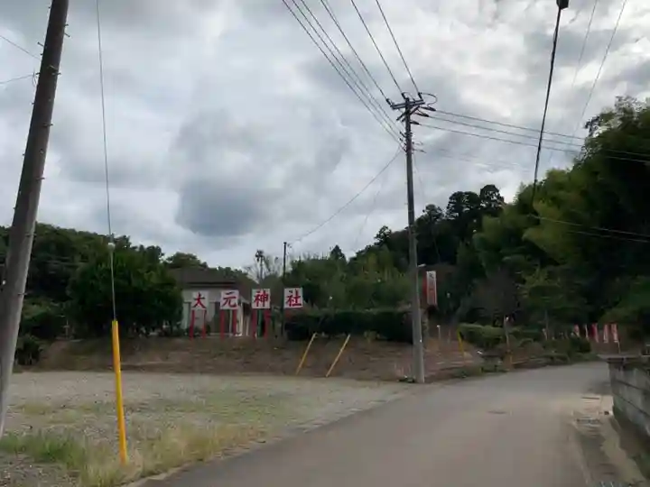 大元神社の周辺