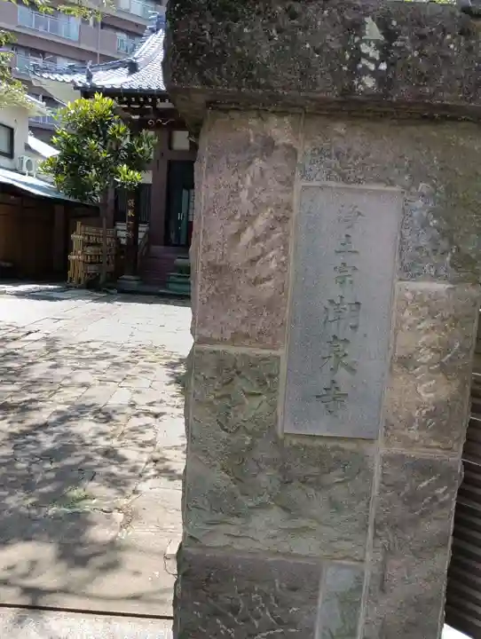 潮泉寺(東京都)