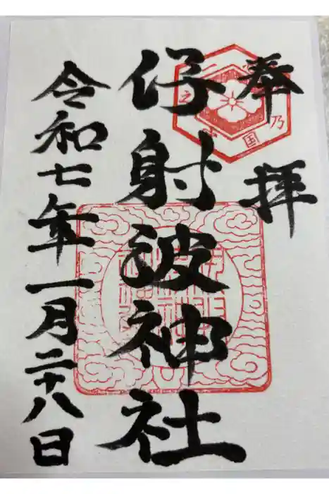 伊射波神社の御朱印