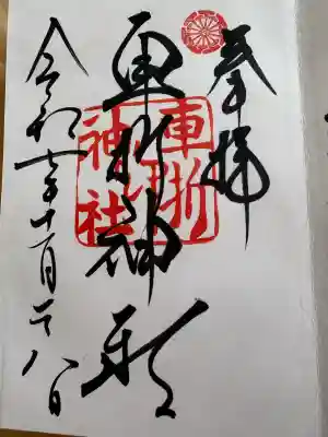 車折神社の御朱印