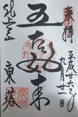 法華総持院東塔(五智如来)
