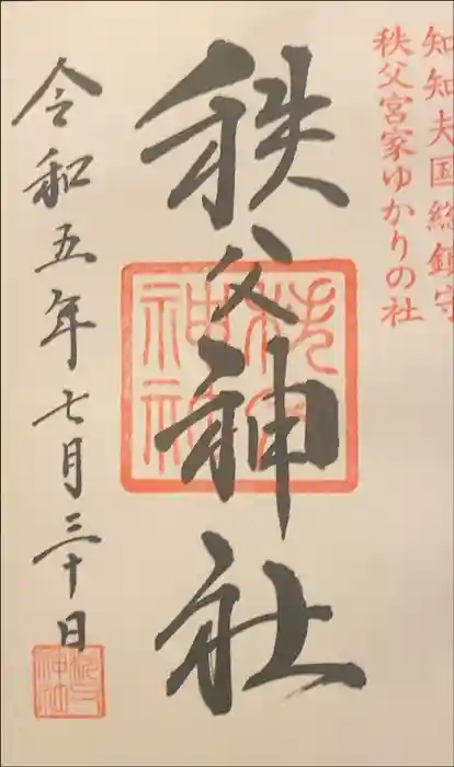 秩父神社の御朱印