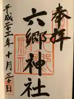 六郷神社の御朱印