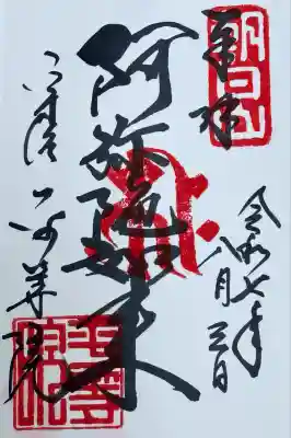 阿弥陀如来　御朱印