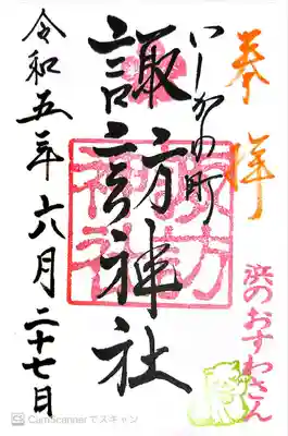 石川町諏訪神社(神奈川県)