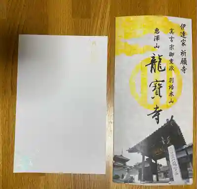 龍宝寺(宮城県)